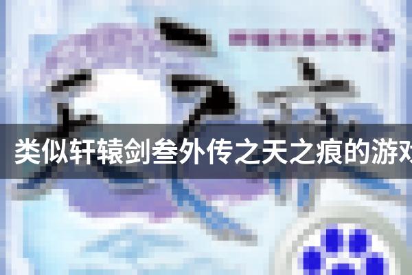 类似轩辕剑叁外传之天之痕的游戏
