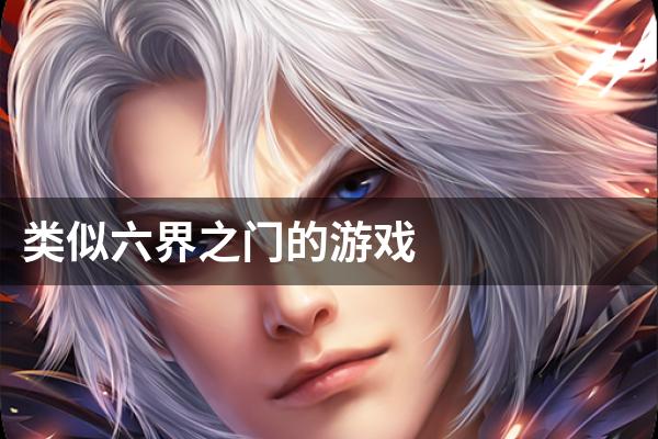类似六界之门的游戏