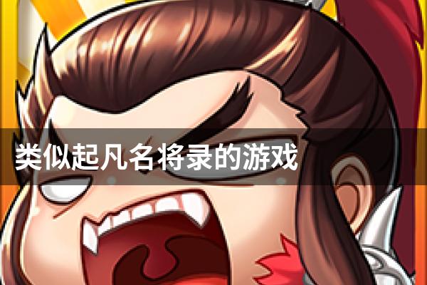 类似起凡名将录的游戏