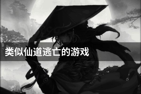类似仙道逃亡的游戏