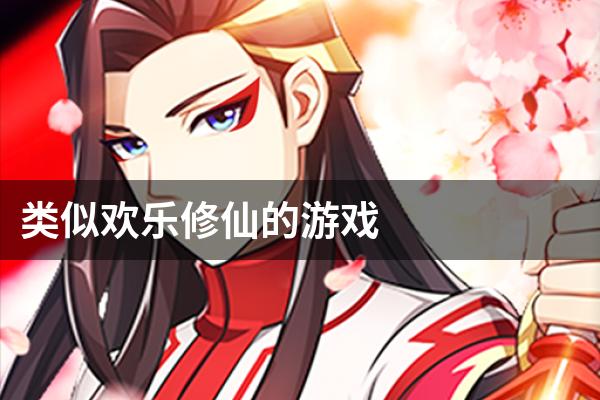 类似欢乐修仙的游戏
