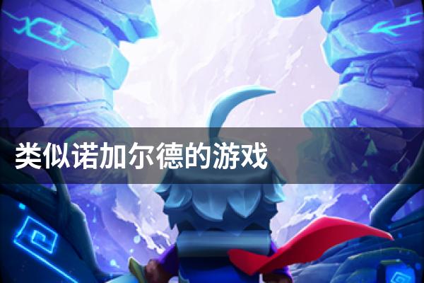 类似诺加尔德的游戏