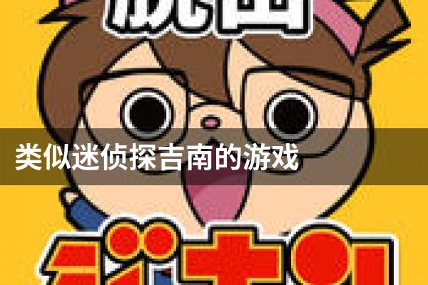 类似迷侦探吉南的游戏