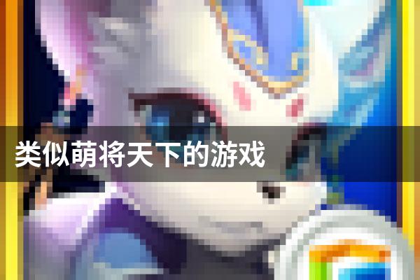 类似萌将天下的游戏