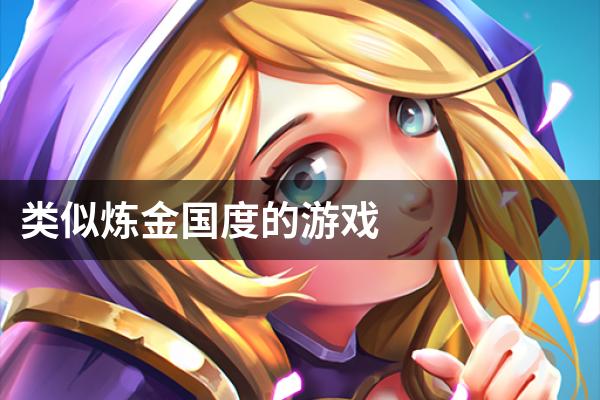 类似炼金国度的游戏