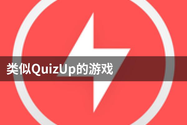 类似QuizUp的游戏