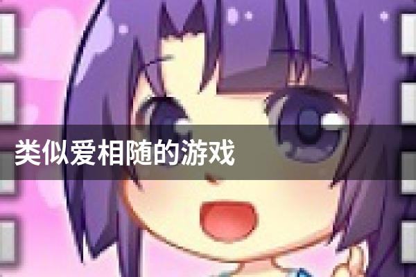 类似爱相随的游戏