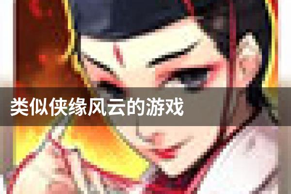 类似侠缘风云的游戏