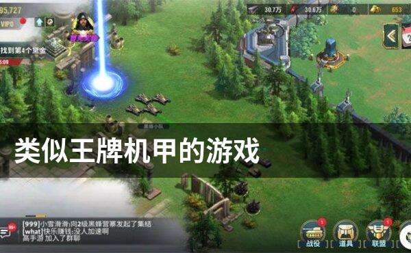 类似王牌机甲的游戏