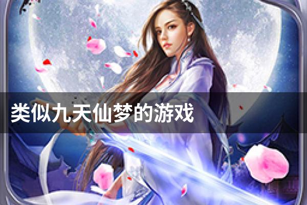 类似九天仙梦的游戏