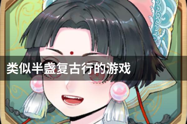 类似半盏复古行的游戏