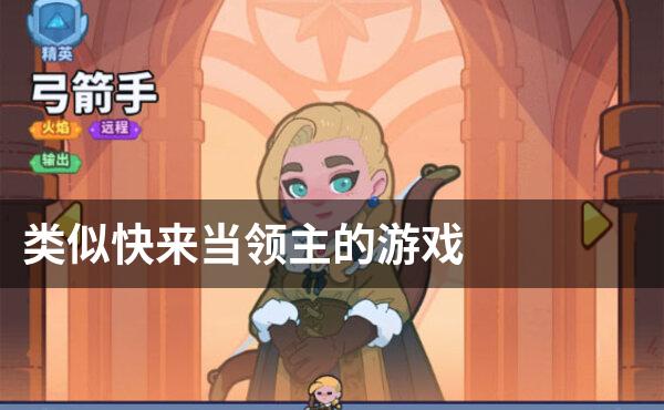 类似快来当领主的游戏