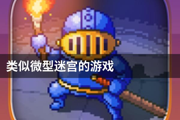 类似微型迷宫的游戏