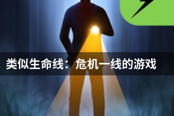 类似生命线：危机一线的游戏
