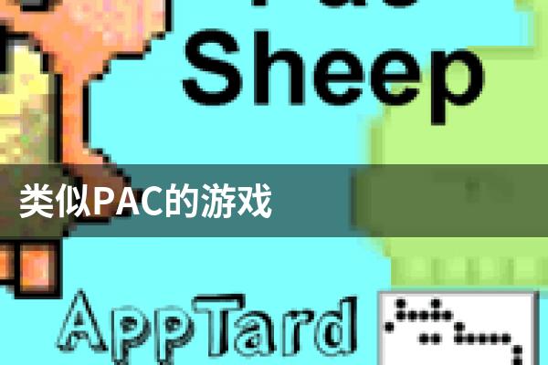 类似PAC的游戏