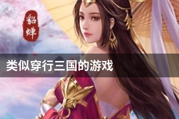 类似穿行三国的游戏