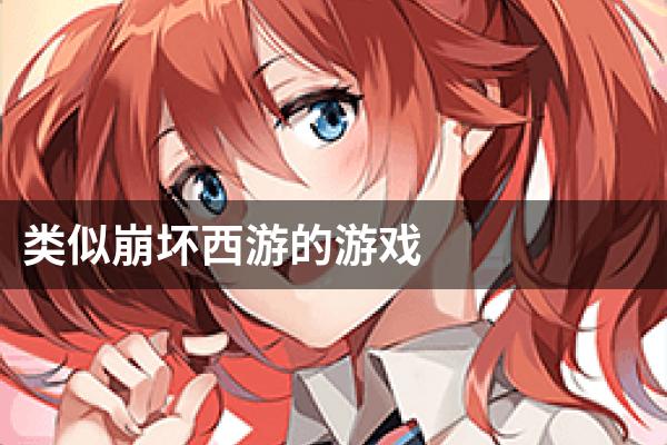 类似崩坏西游的游戏