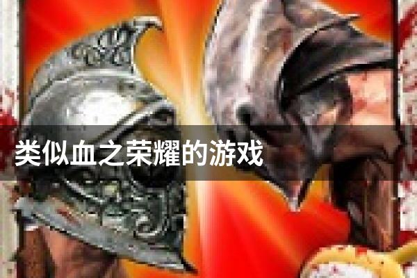 类似血之荣耀的游戏