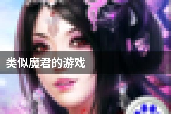 类似魔君的游戏