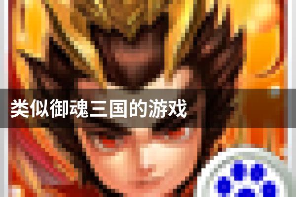 类似御魂三国的游戏