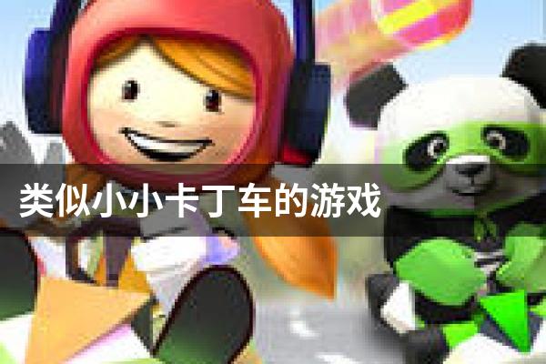 类似小小卡丁车的游戏