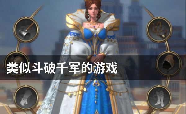 类似斗破千军的游戏
