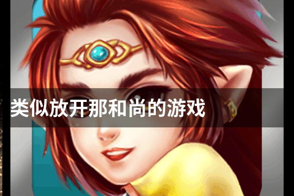 类似放开那和尚的游戏