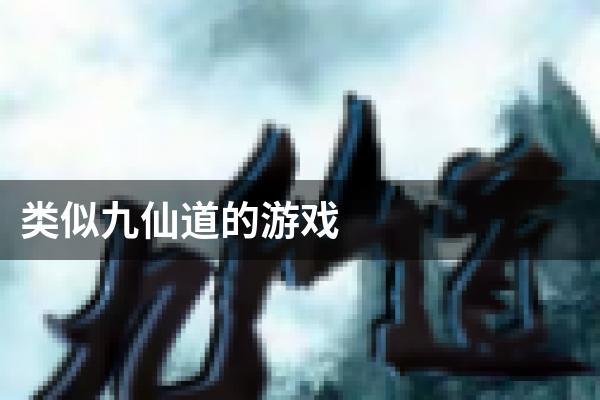 类似九仙道的游戏
