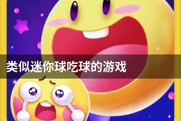 类似迷你球吃球的游戏