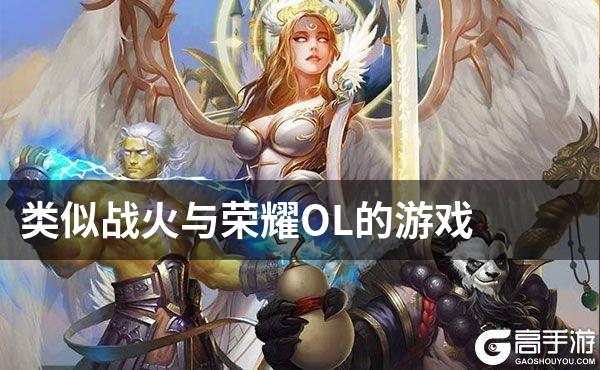 类似战火与荣耀OL的游戏