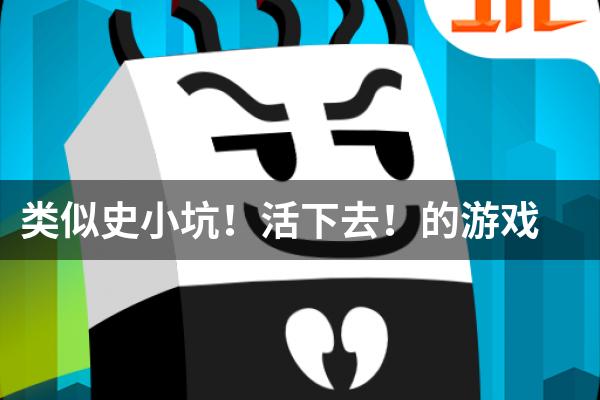 类似史小坑！活下去！的游戏