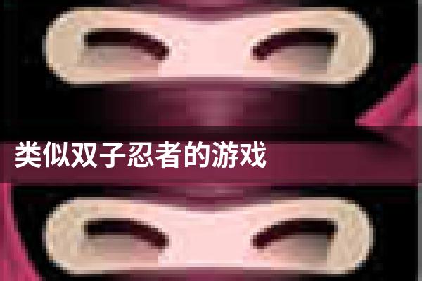 类似双子忍者的游戏