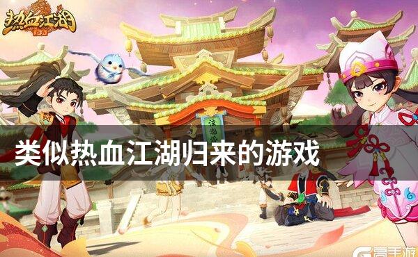 类似热血江湖归来的游戏