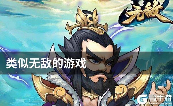 类似无敌的游戏