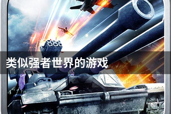 类似强者世界的游戏
