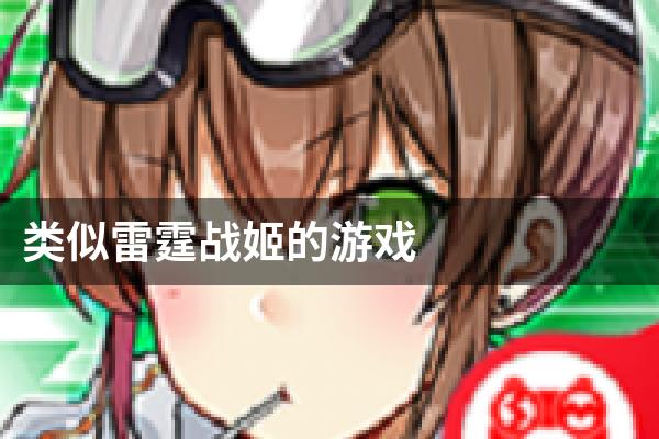 类似雷霆战姬的游戏