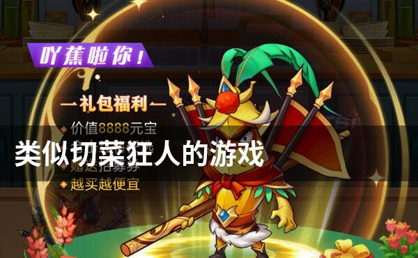 类似切菜狂人的游戏