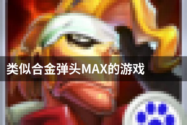类似合金弹头MAX的游戏