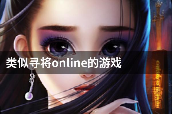 类似寻将online的游戏