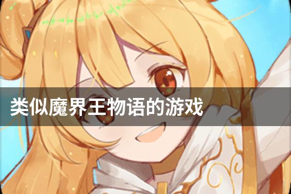 类似魔界王物语的游戏