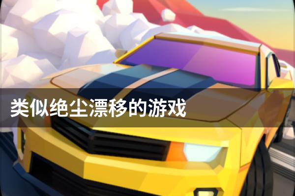 类似绝尘漂移的游戏