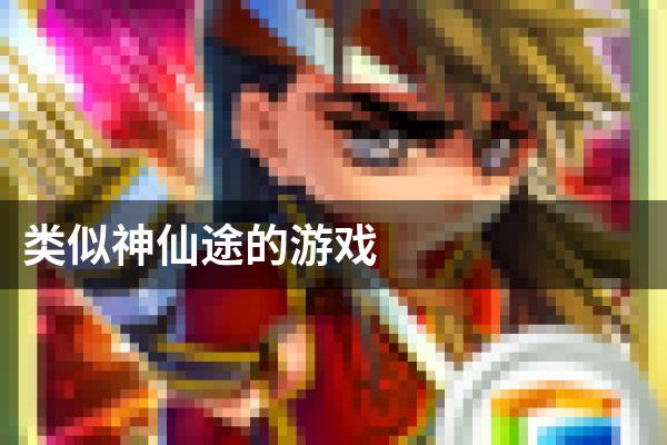 类似神仙途的游戏