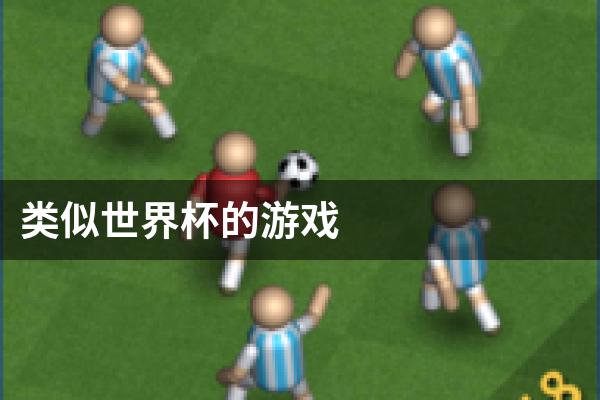 类似世界杯的游戏