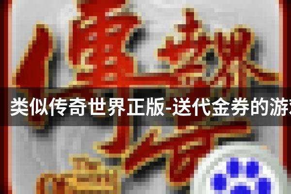 类似传奇世界正版-送代金券的游戏
