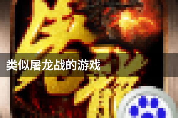 类似屠龙战的游戏