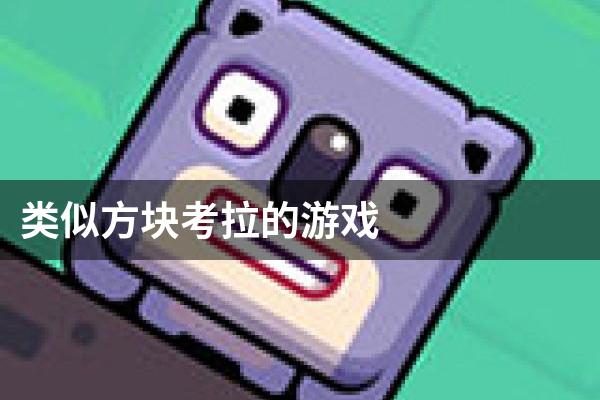 类似方块考拉的游戏