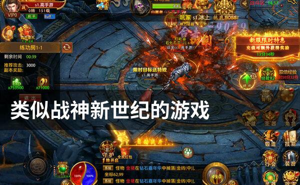 类似战神新世纪的游戏