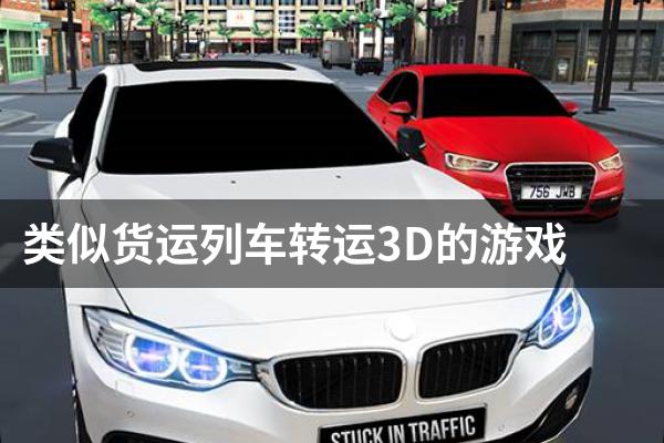 类似货运列车转运3D的游戏