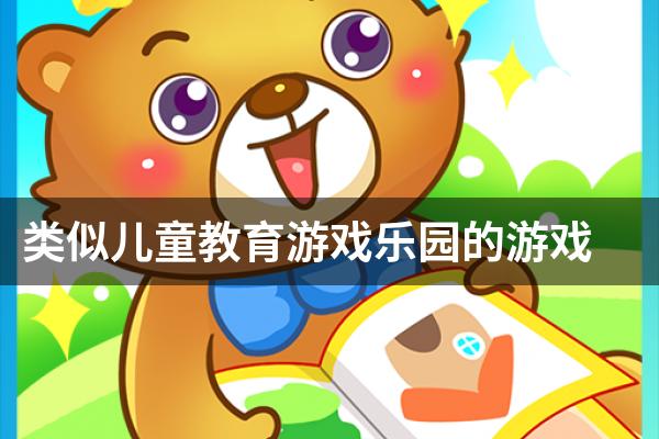 类似儿童教育游戏乐园的游戏