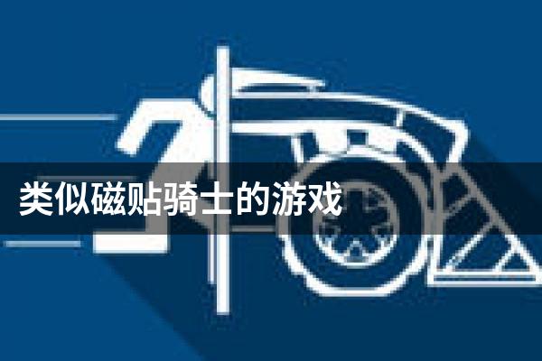 类似磁贴骑士的游戏